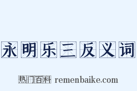 永明乐三反义词是什么意思的图片